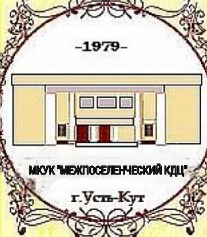 МКУК Межпоселенческий КДЦ УКМО