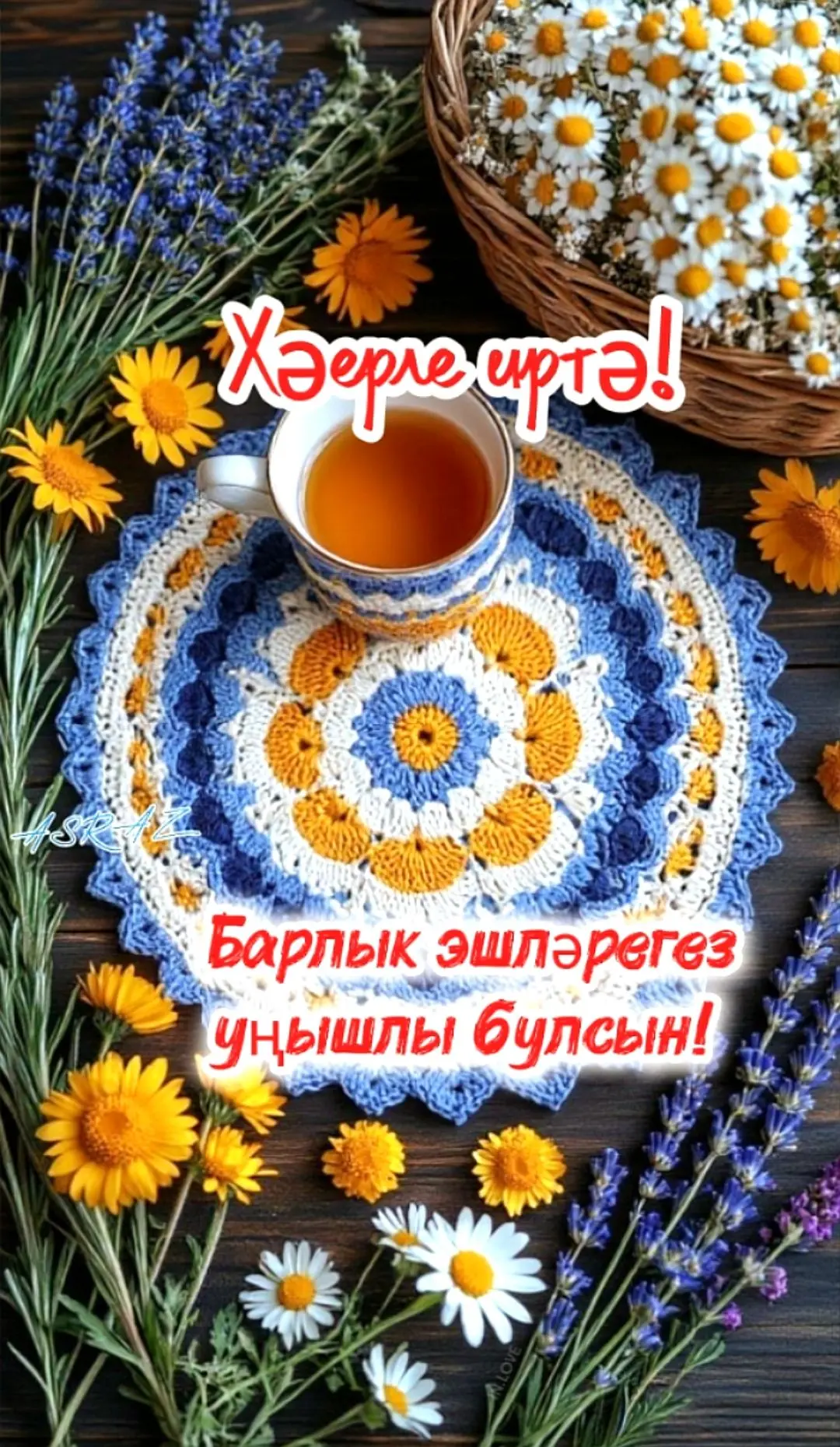 Татарча ОТКРЫТКАЛАР  Хәерле иртәләр.  💯ASRAZ — канал в мессенджере MAX