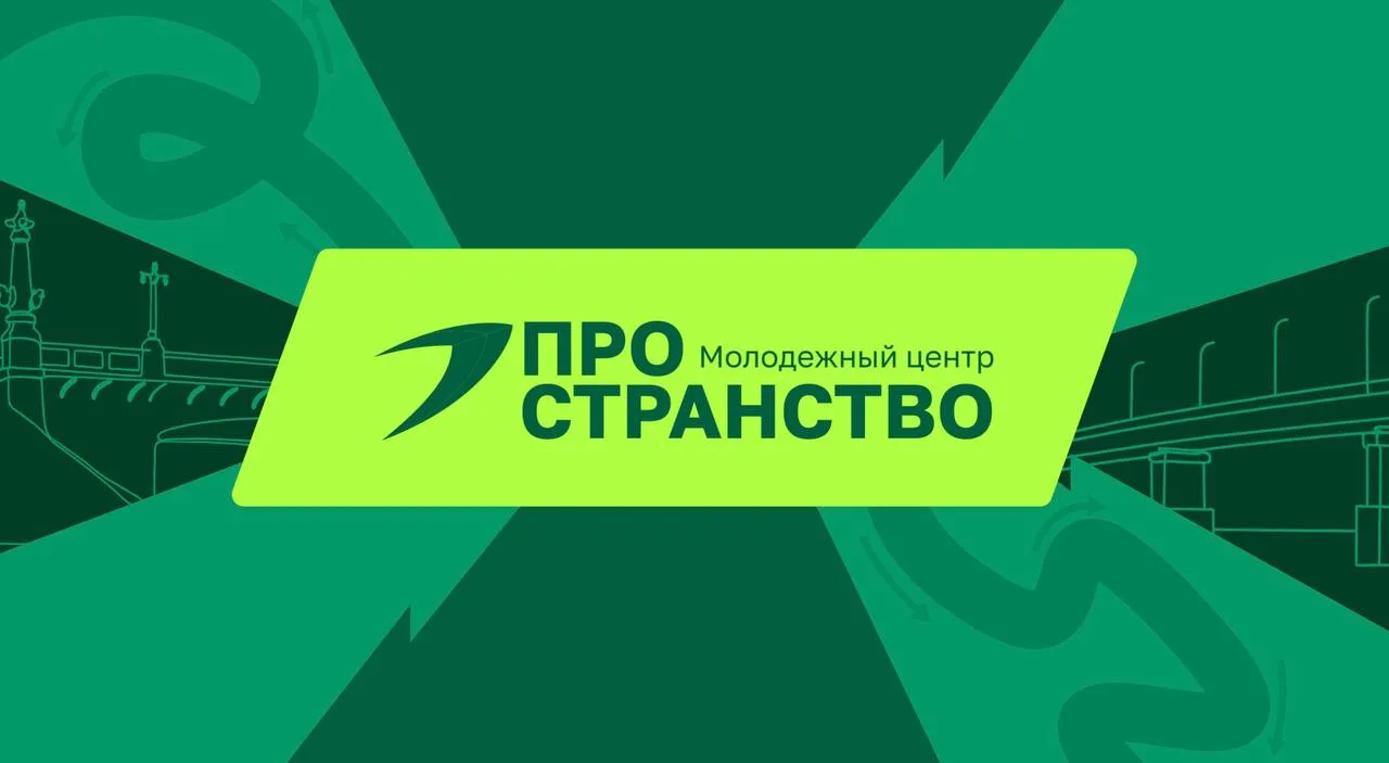 Молодёжный центр «ПроСтранство» г.Стрежевой — канал в мессенджере MAX