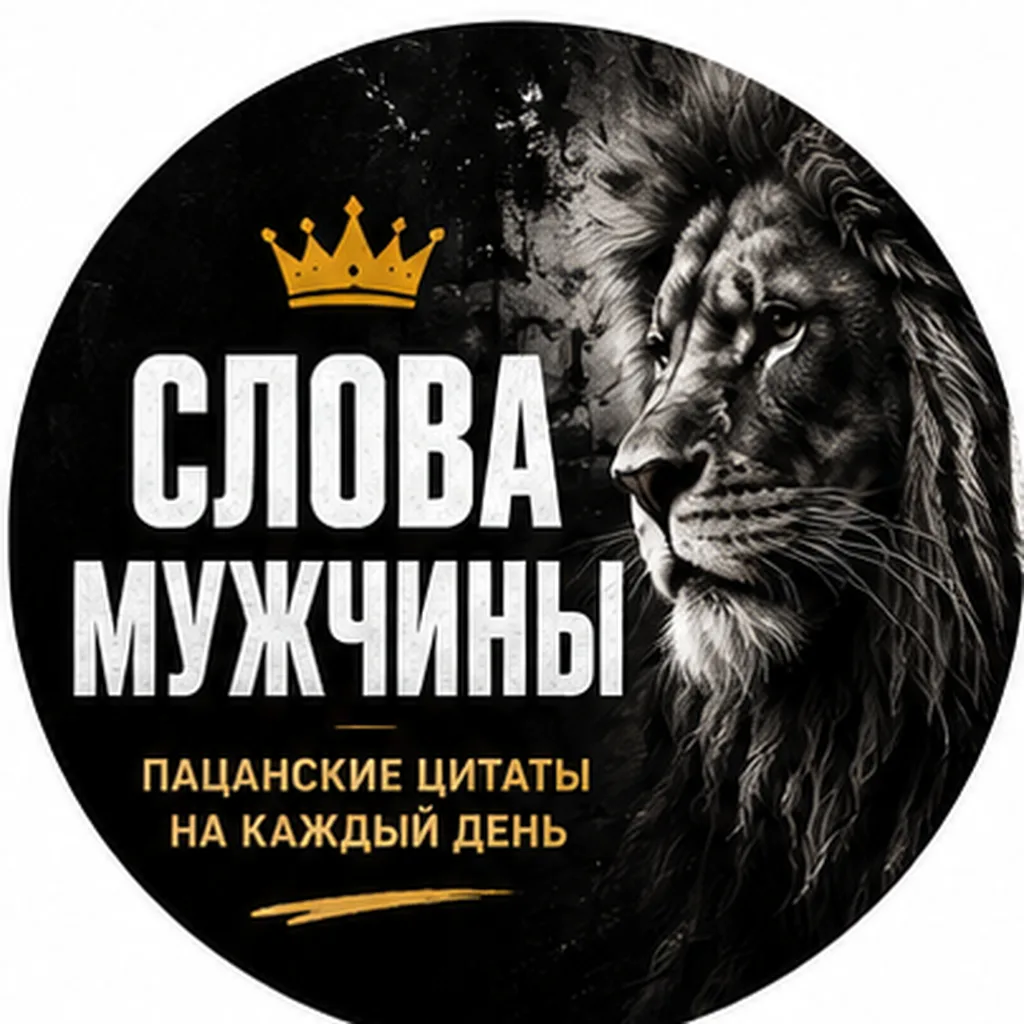 Слова мужчины — канал в мессенджере MAX
