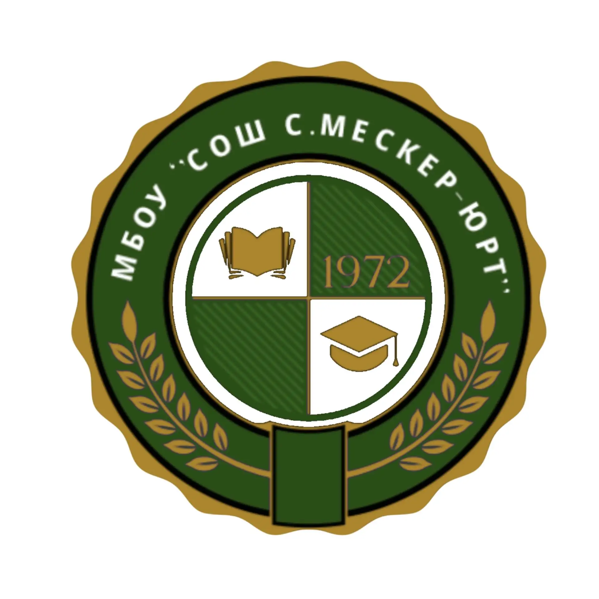 МБОУ «СОШ с.Мескер-Юрт» — канал в мессенджере MAX