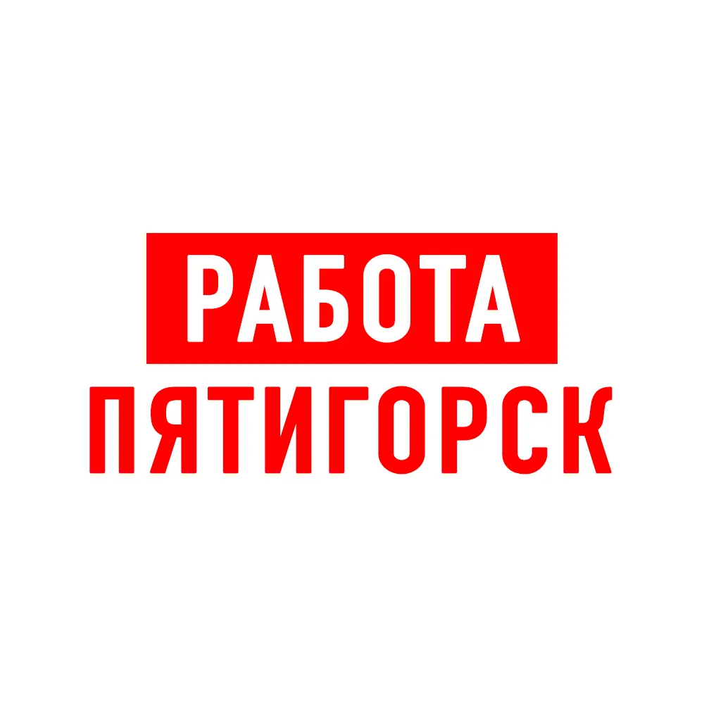 Работа в Пятигорске — канал в мессенджере MAX