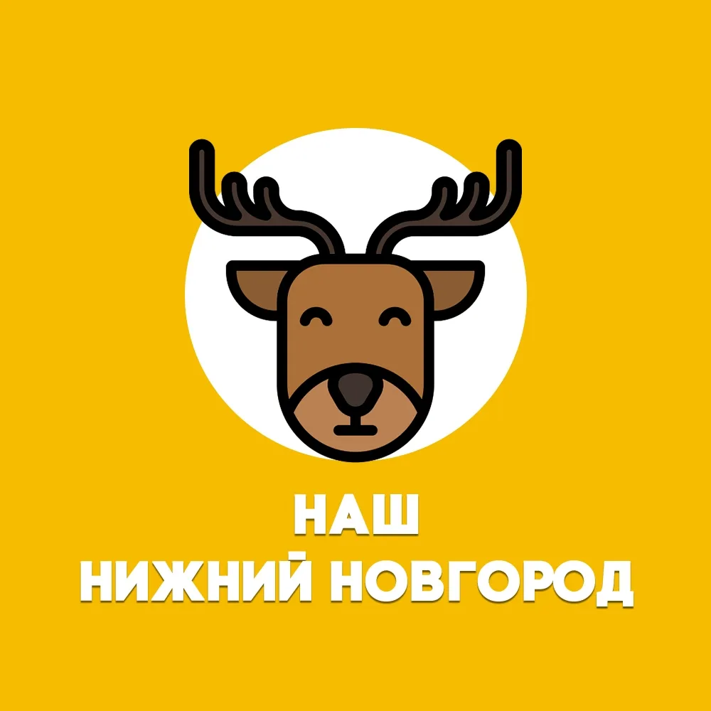 Наш Нижний Новгород — канал в мессенджере MAX