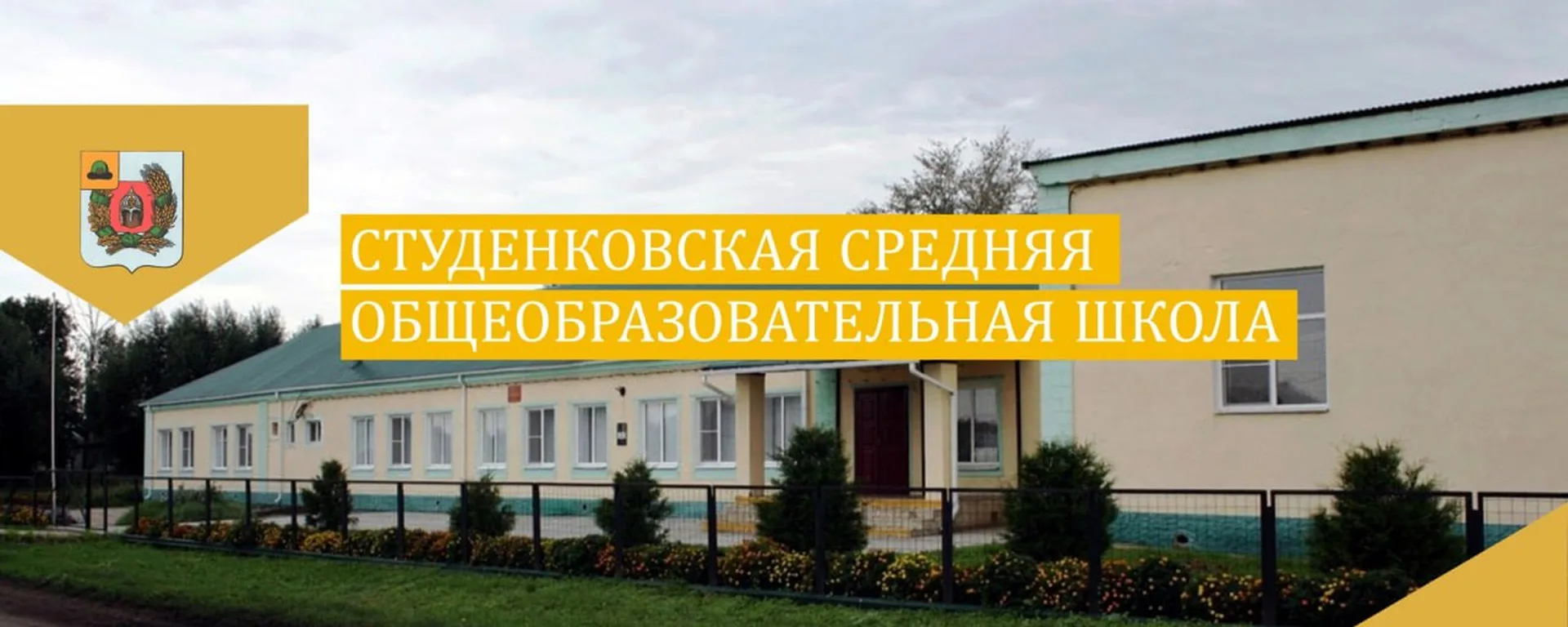 МБОУ "Студенковская СОШ им. Героя Советского Союза Ф.А. Шебанова"