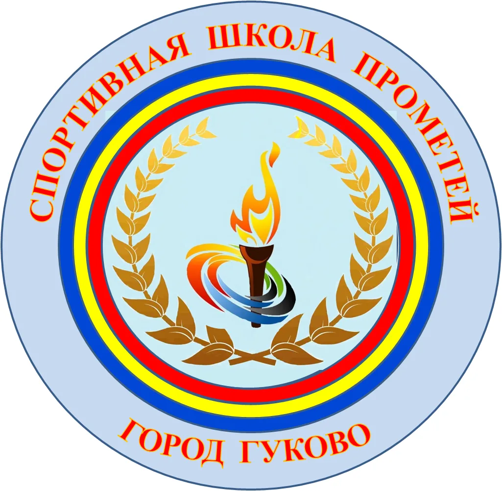 МБУДО СШ «Прометей» г.Гуково