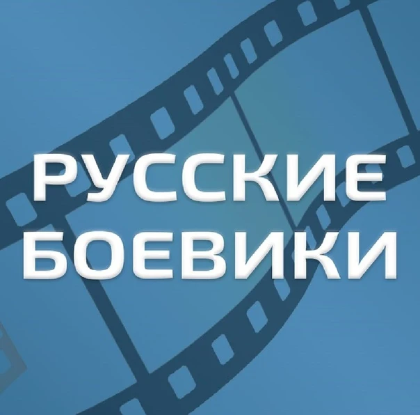 Русские Боевики l Военные фильмы l Новинки 2026 l Премьеры l Детективы l Триллеры Трейлеры l Русские фильмы Русское кино Сериалы Каталог каналов Смотреть онлайн — канал в мессенджере MAX