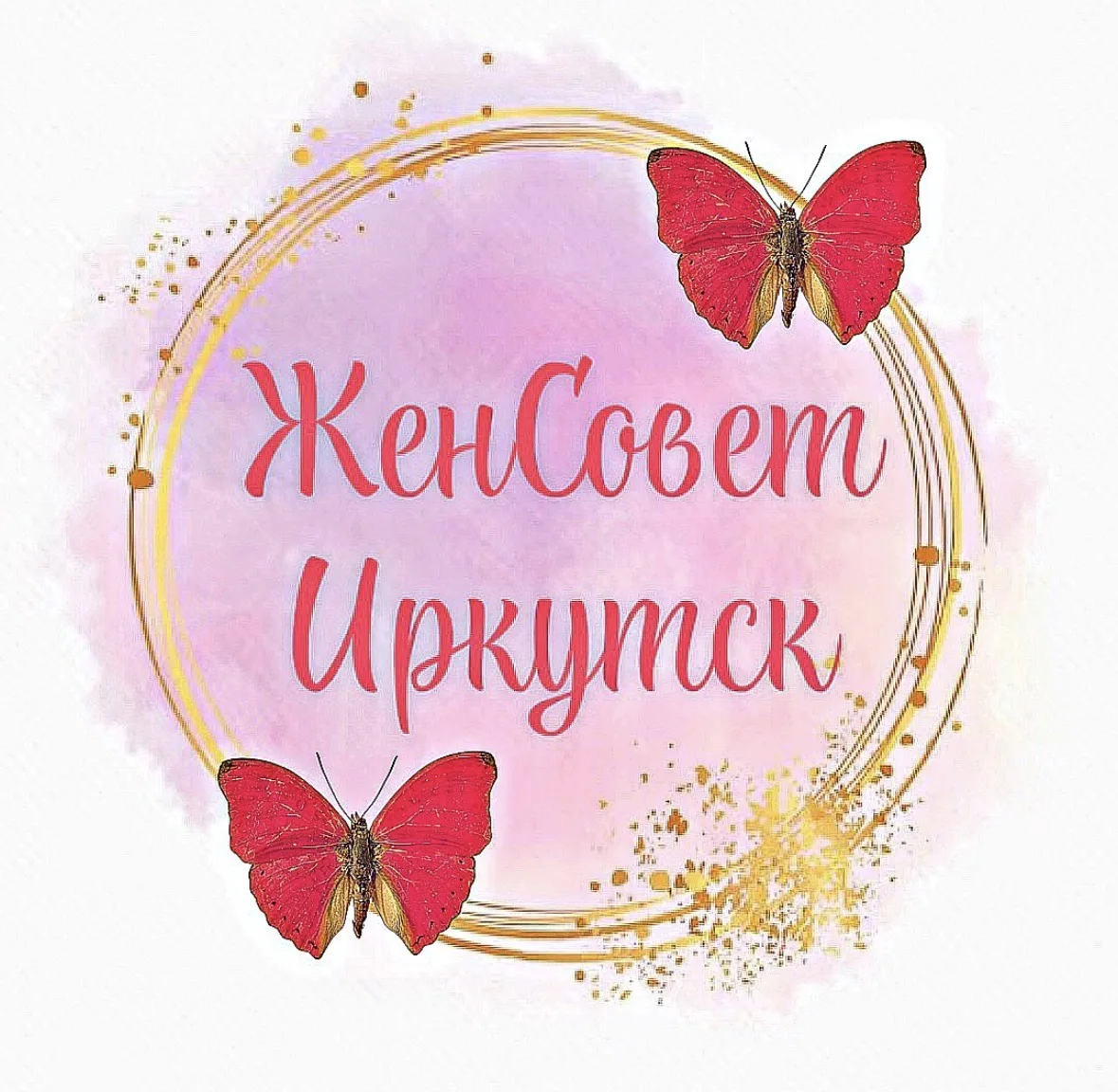 ЖенСовет Иркутск — канал в мессенджере MAX