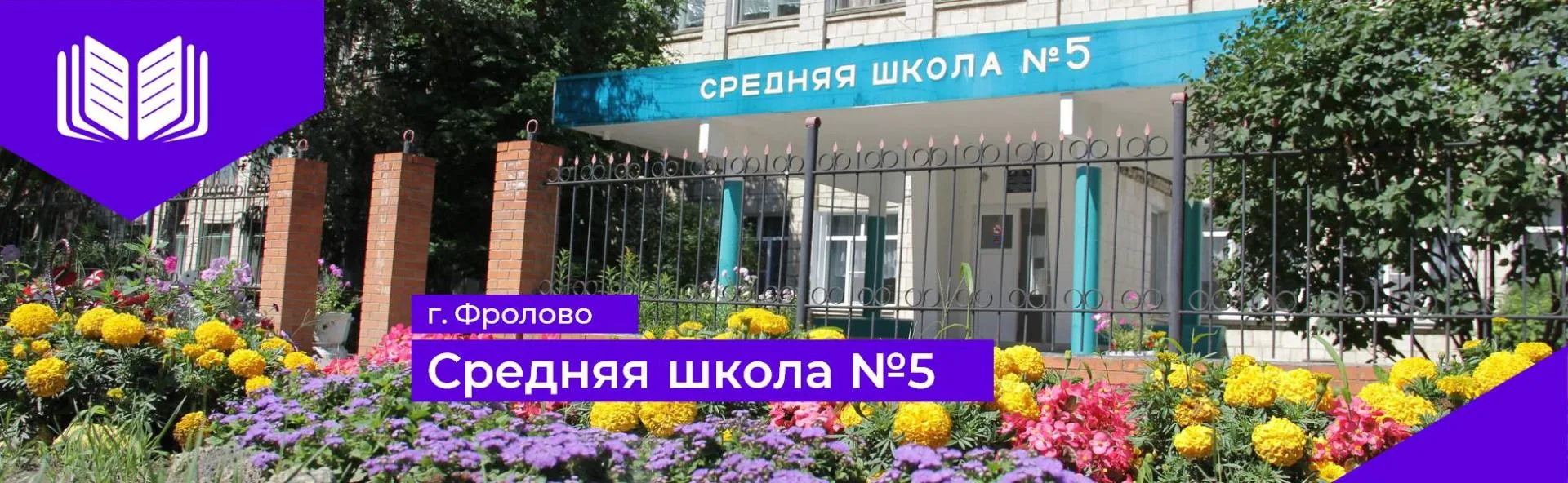 МКОУ "Средняя с углубленным изучением отдельных предметов школа №5" городского округа город Фролово — канал в мессенджере MAX