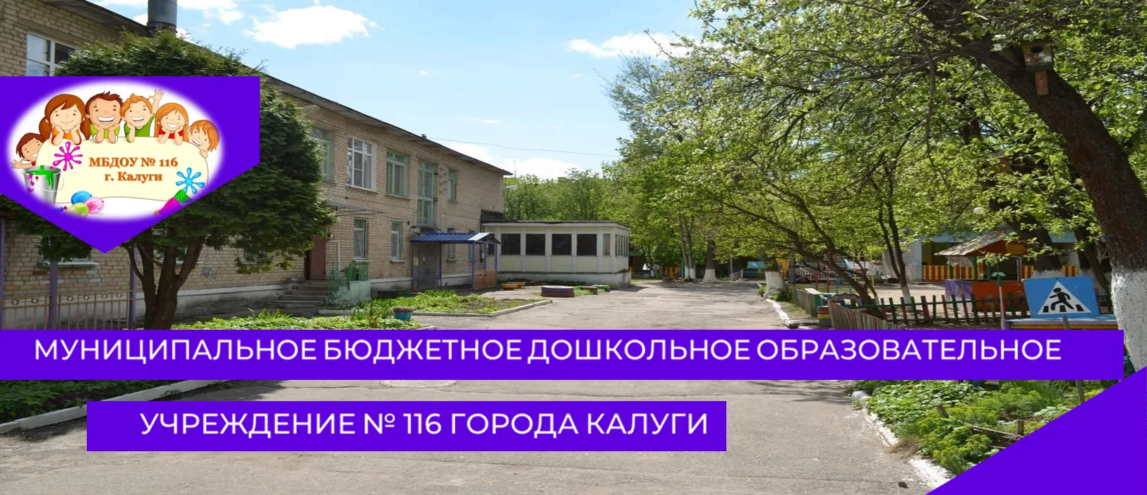 МБДОУ 116 г.Калуги