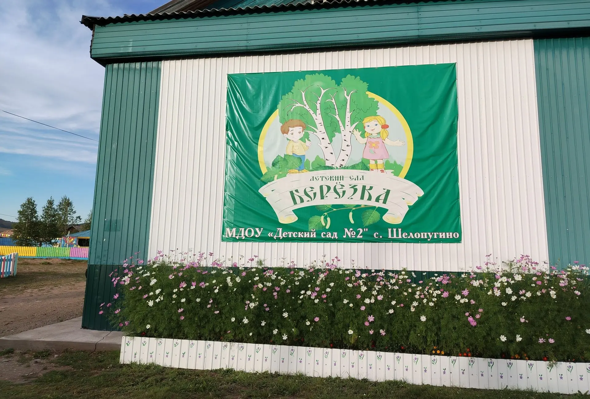 Мдоу детский сад 2 "Берёзка" с. Шелопугино