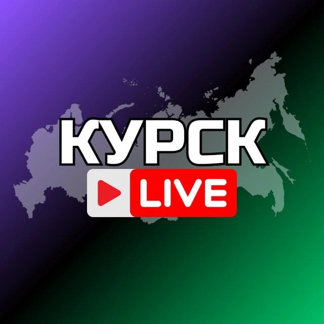 КУРСК НОВОСТИ — канал в мессенджере MAX