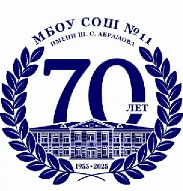 МБОУ СОШ №11 им.Ш.С.Абрамова городского округа "город Дербент"