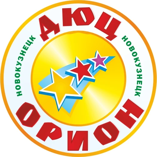 ДЮЦ "Орион" Новокузнецк