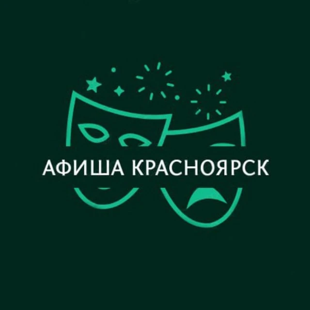 Афиша Красноярск | Куда сходить в Красноярске | мероприятия Красноярске — канал в мессенджере MAX