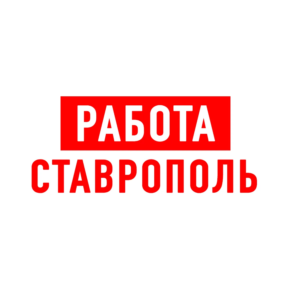 Работа в Ставрополе