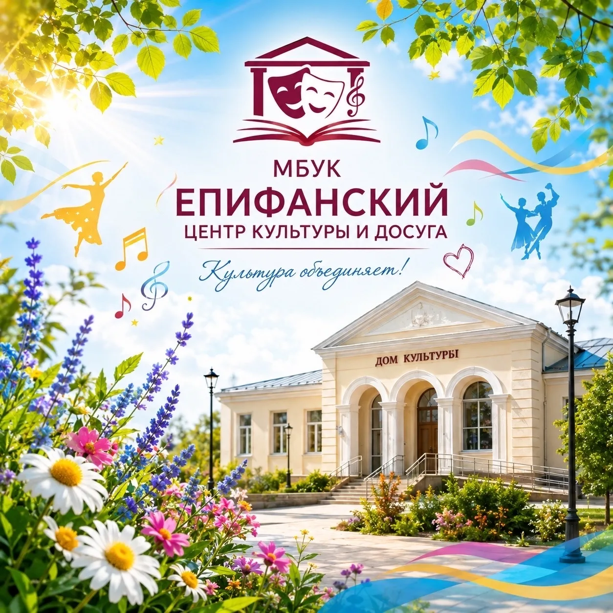 МБУК "Епифанский центр культуры и досуга"