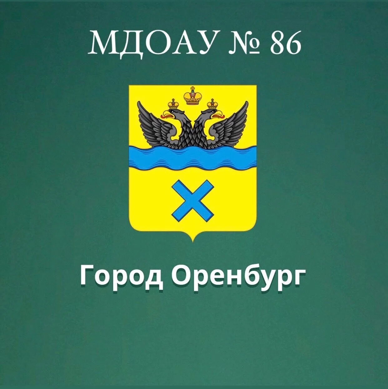 Муниципальное дошкольное образовательное автономное учреждение "Детский сад № 86"