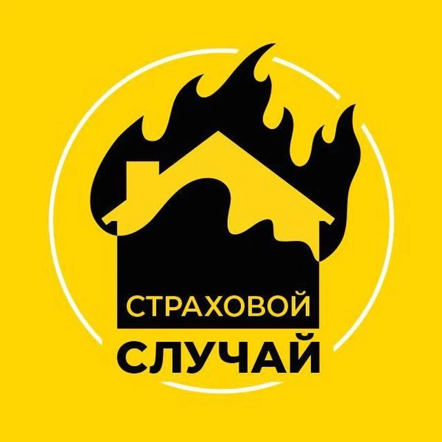 Страховой случай — канал в мессенджере MAX