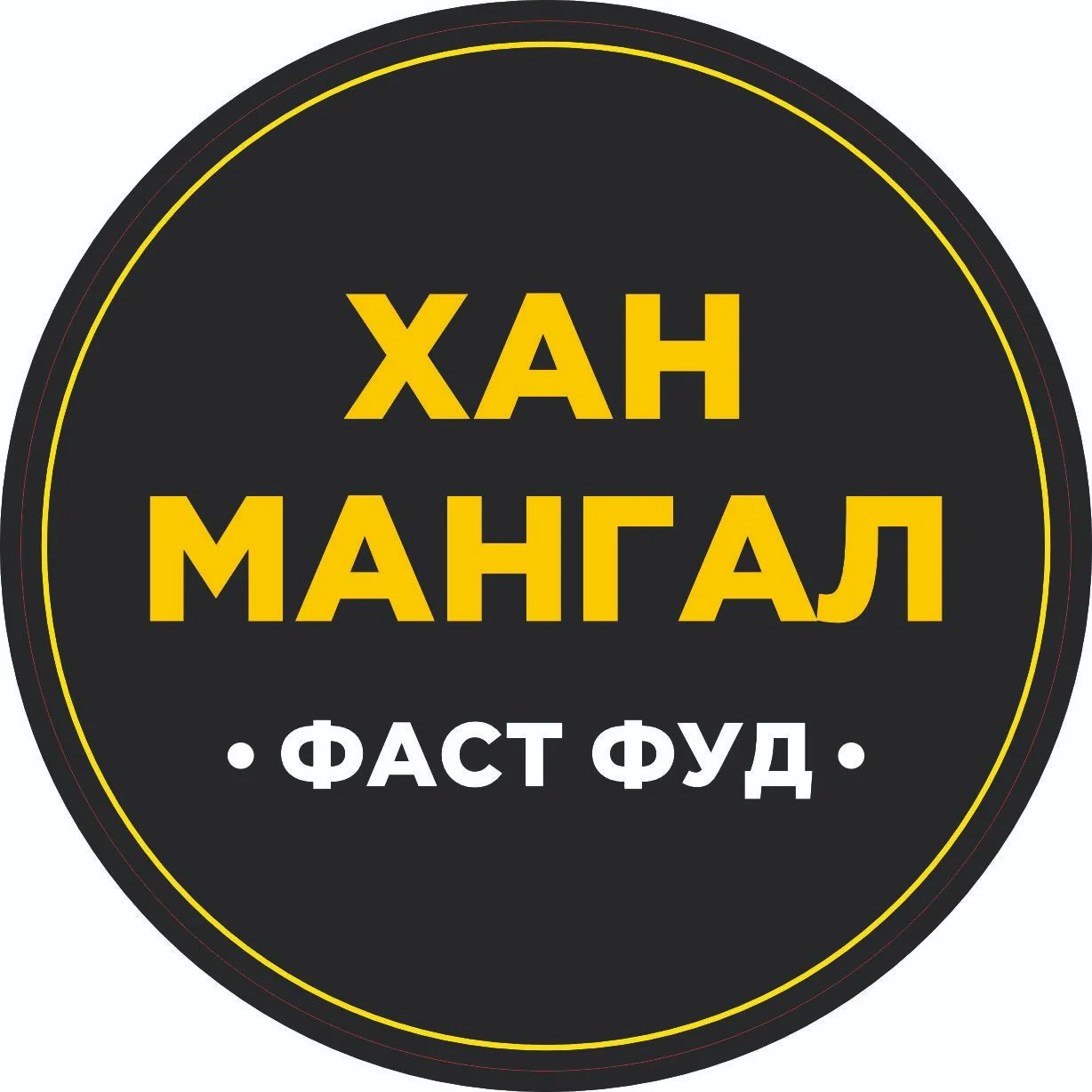 Хан Мангал 🍔 — канал в мессенджере MAX