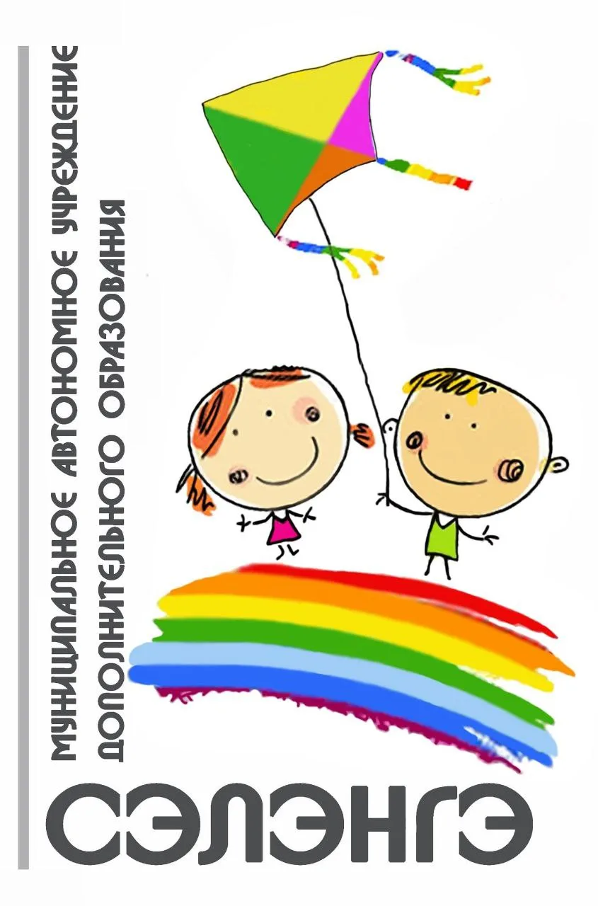 МАУ ДО "Сэлэнгэ"