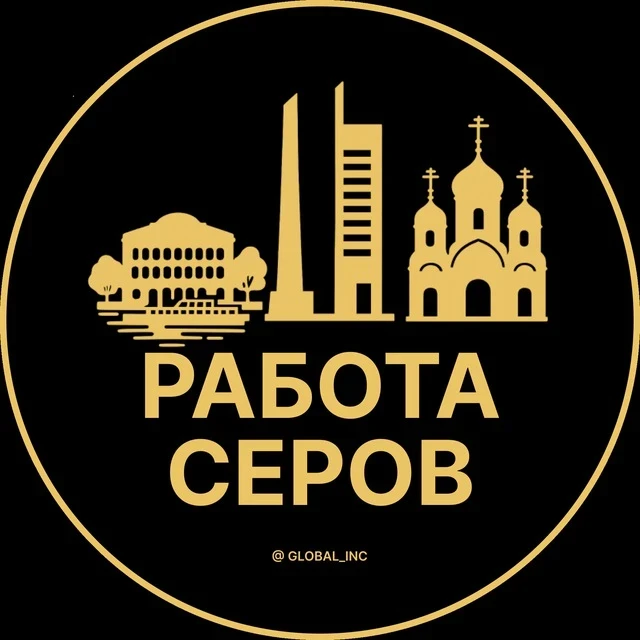 Работа Серов — канал в мессенджере MAX