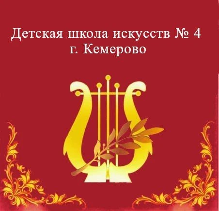 "ДШИ № 4 г. Кемерово"
