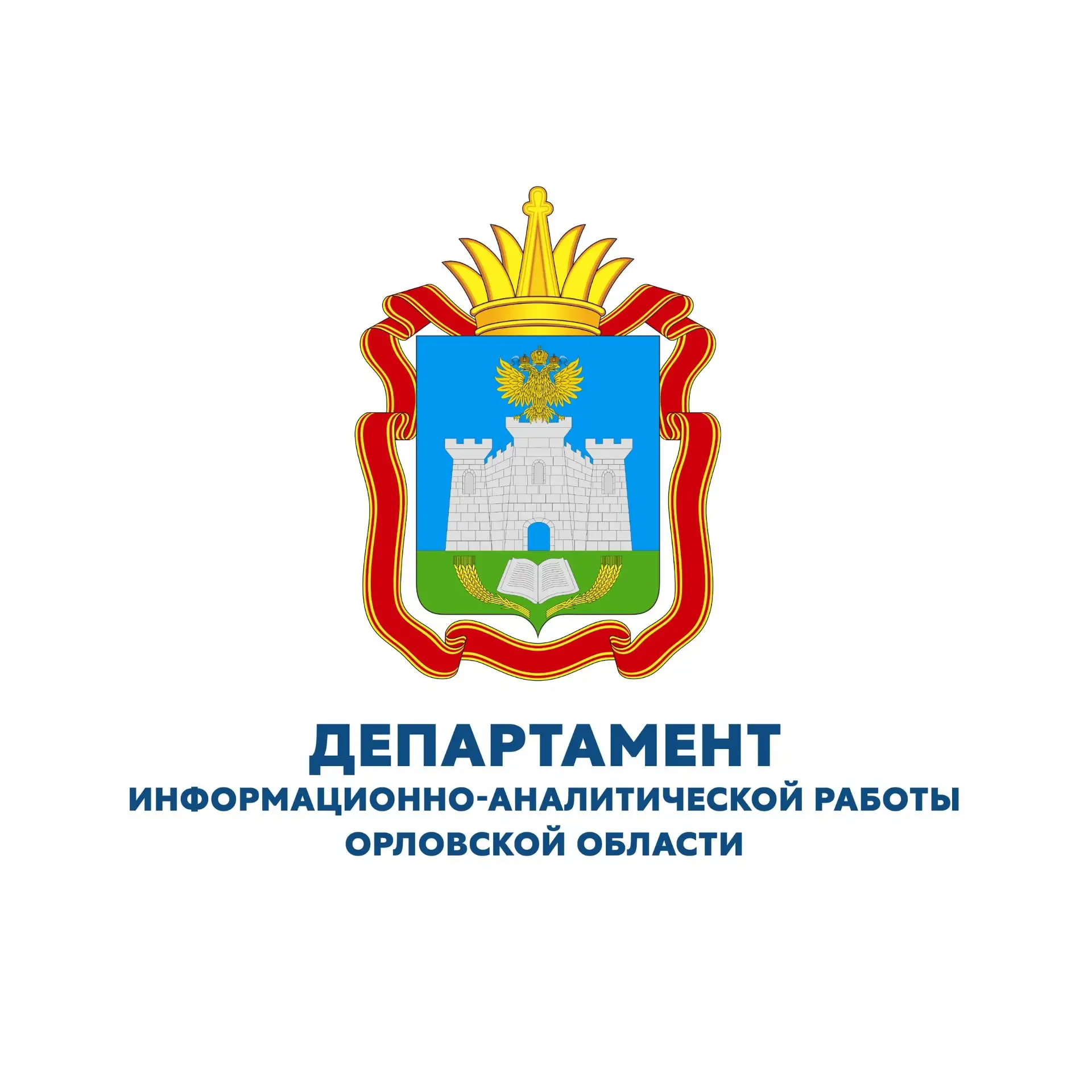 Департамент информационно-аналитической работы Орловской области