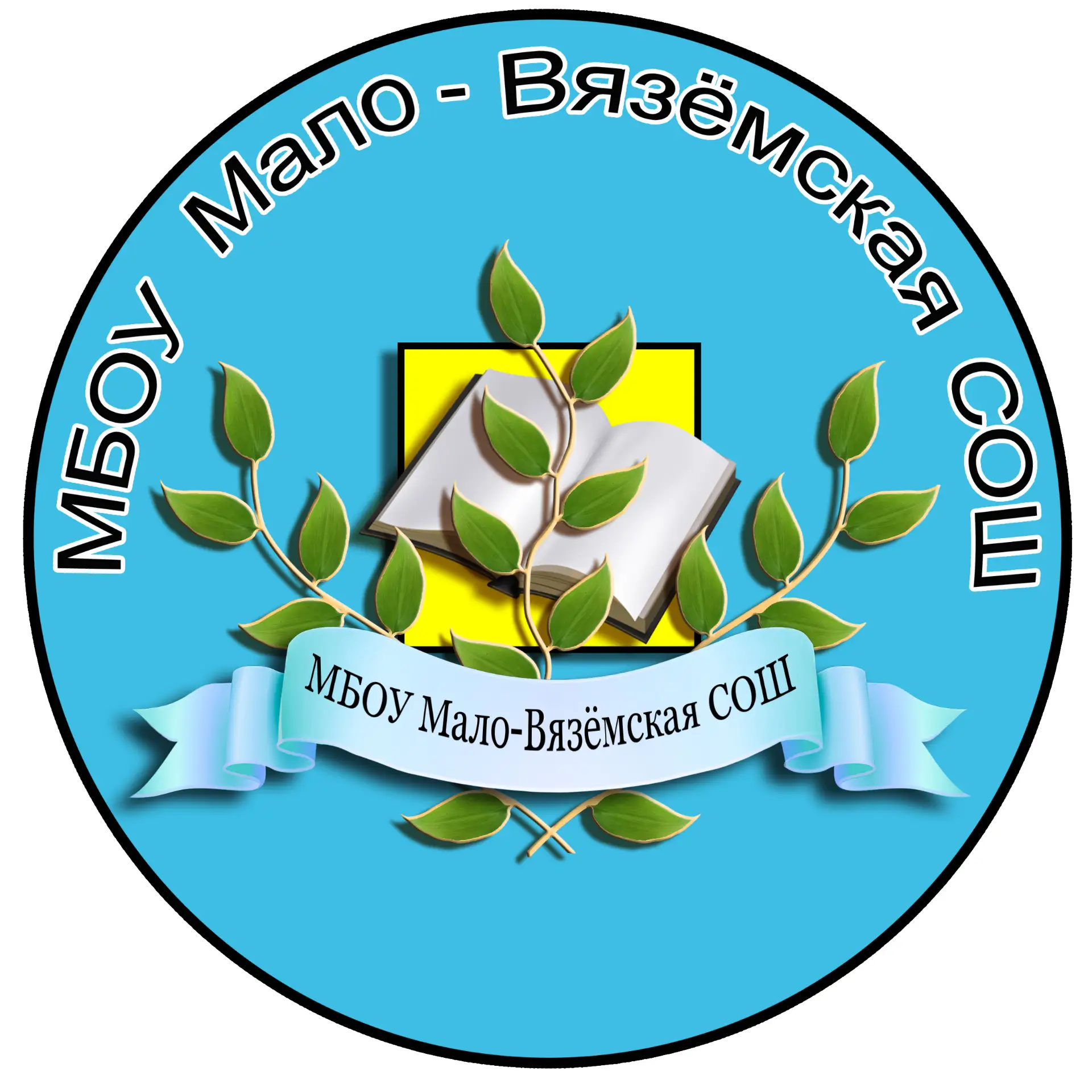 Мало-Вязёмская школа, Одинцовский г.о.