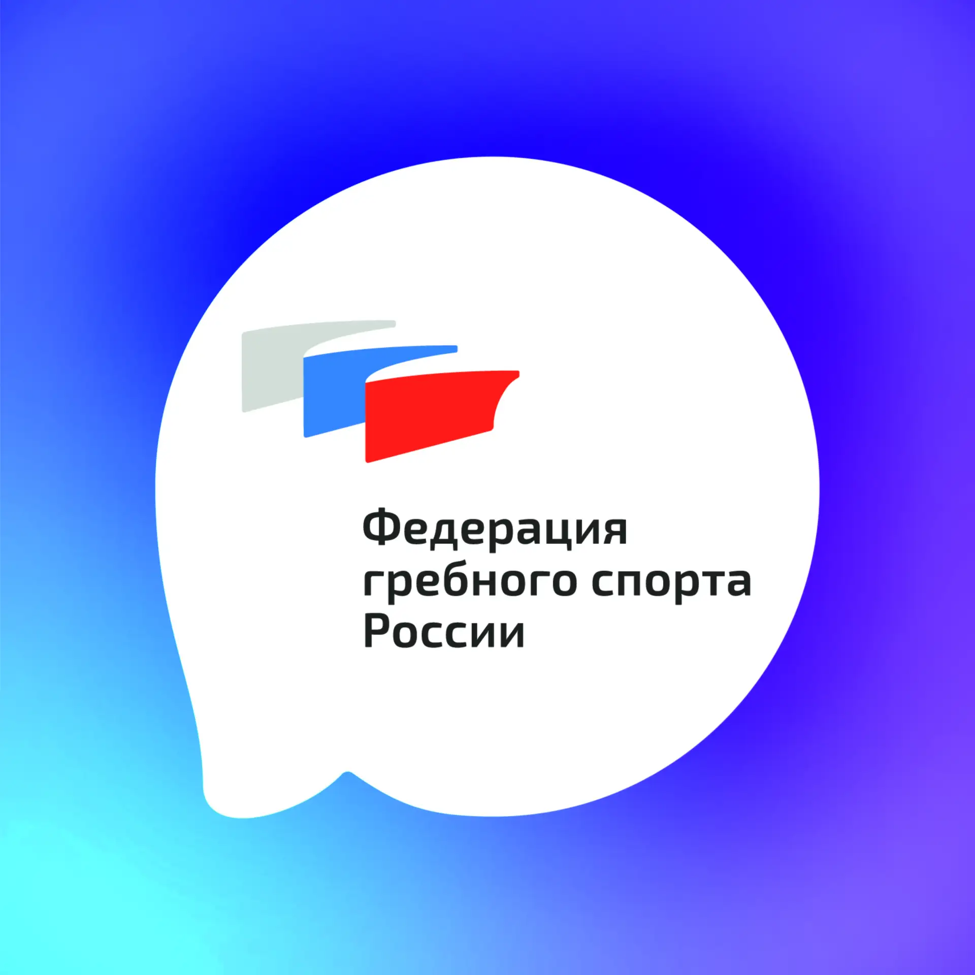 Федерация гребного спорта России — канал в мессенджере MAX