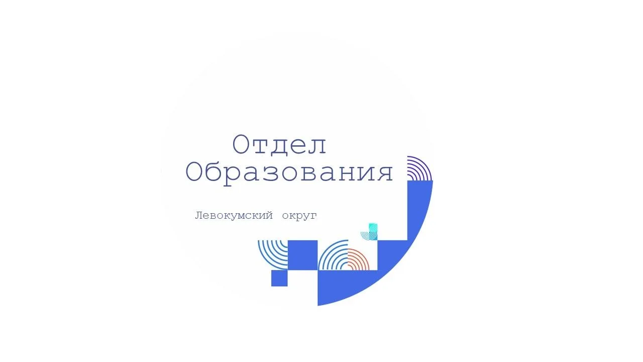 Отдел образования Левокумкий МО — канал в мессенджере MAX