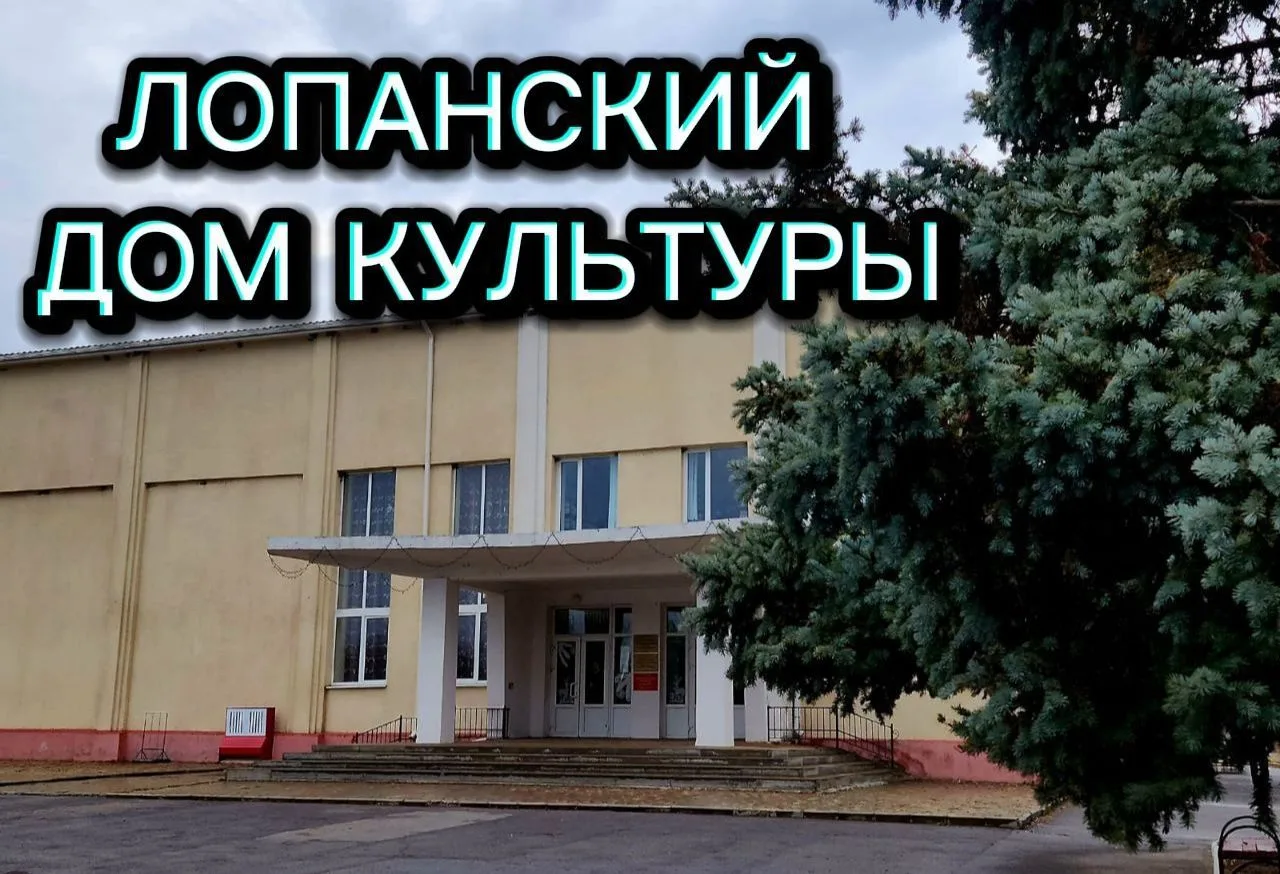 ЛОПАНСКИЙ ДОМ КУЛЬТУРЫ