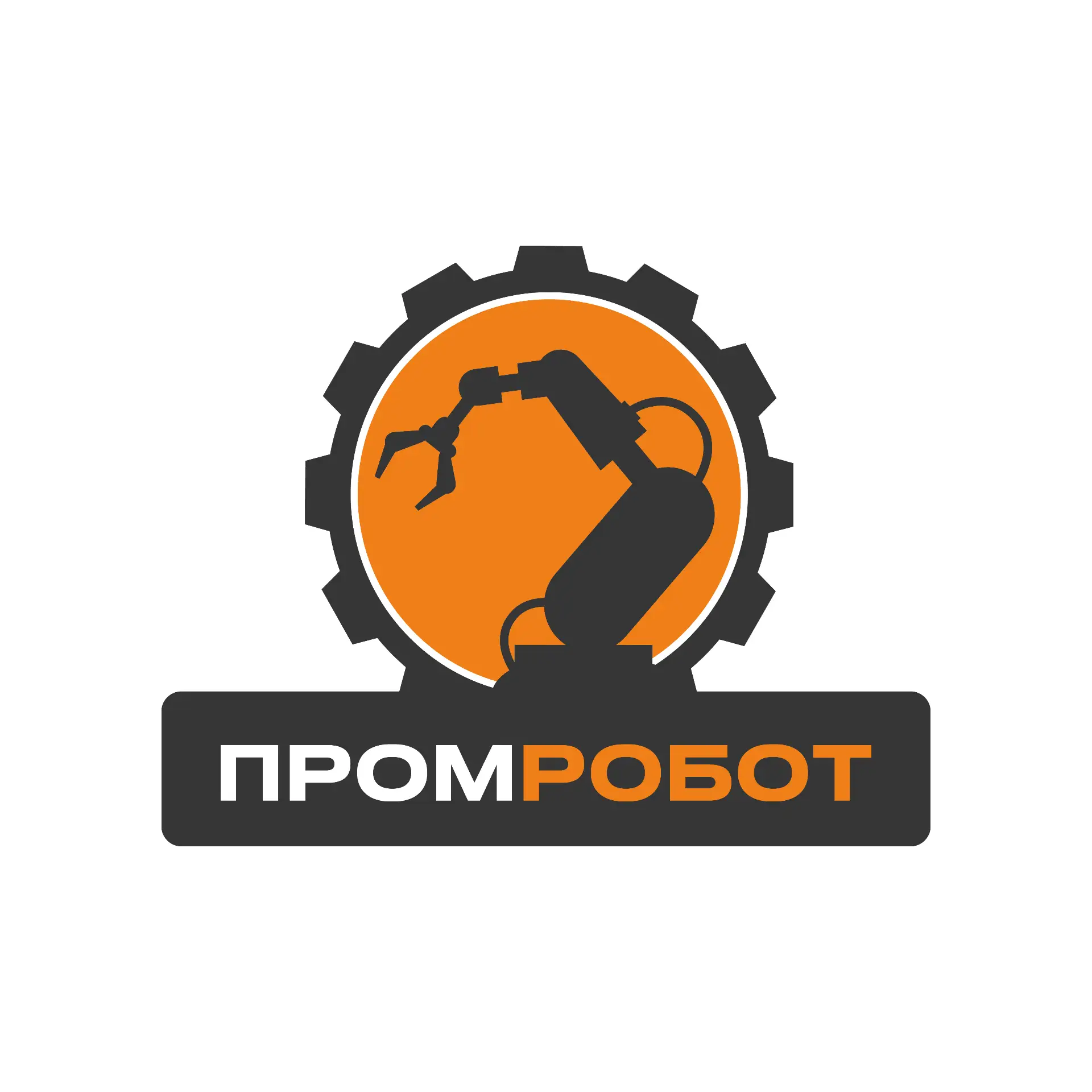 ПРОМРОБОТ
