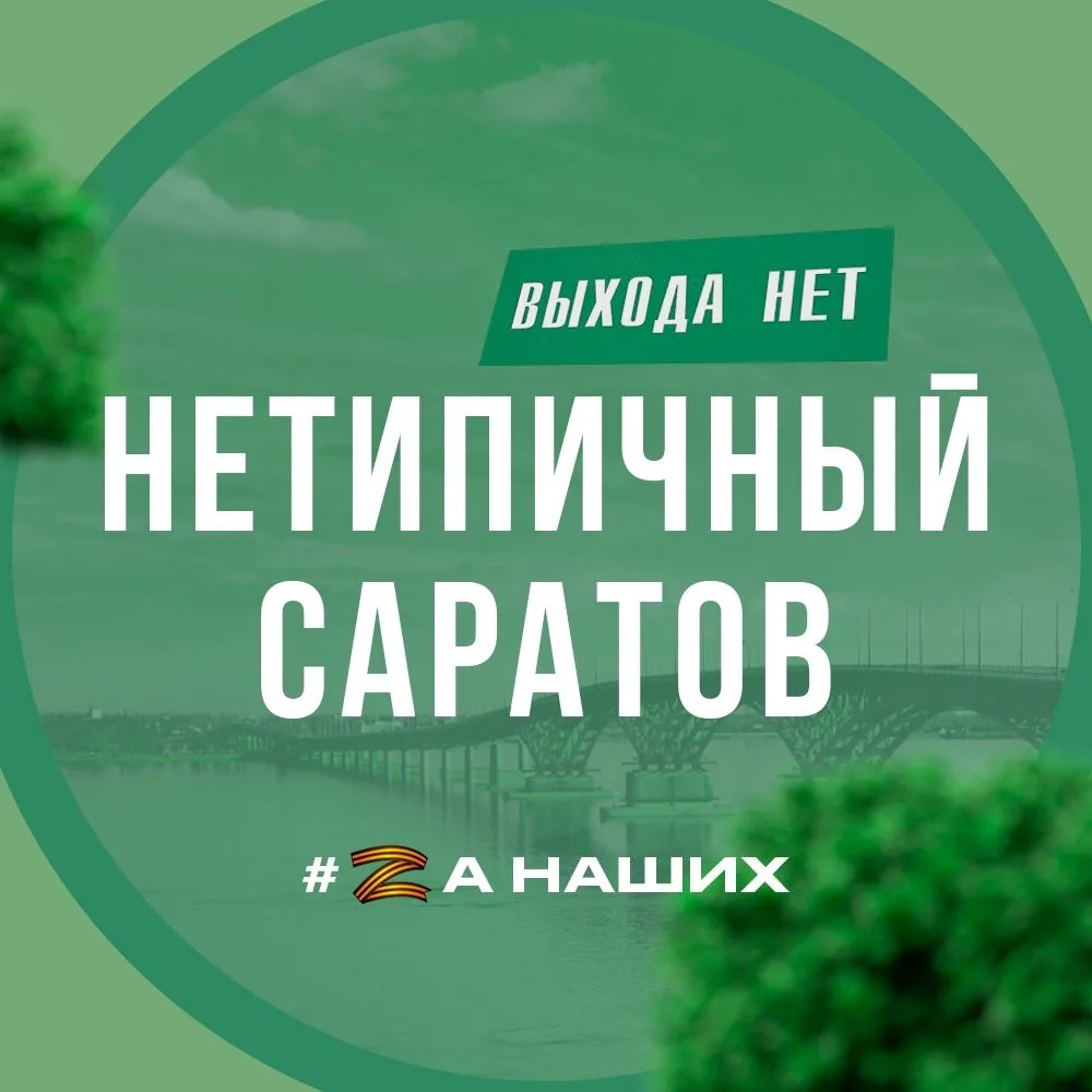 Саратов