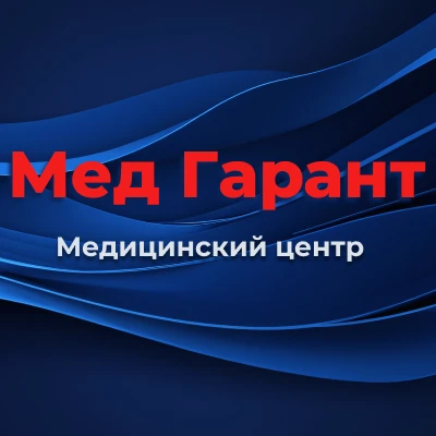 Медицинский центр "Мед Гарант"
