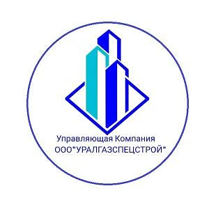 Управляющая компания ООО "Уралгазспецстрой"