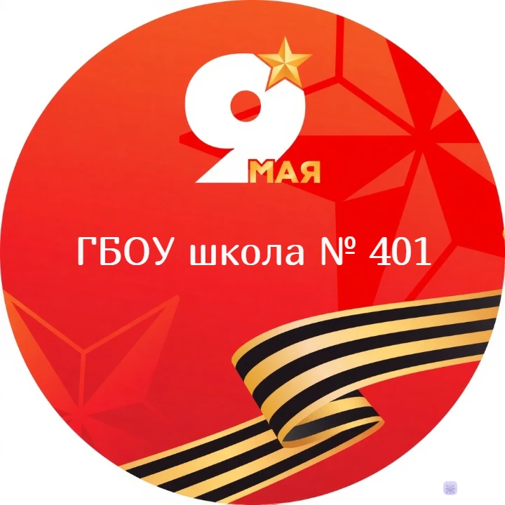 ГБОУ школа №401 Санкт-Петербурга
