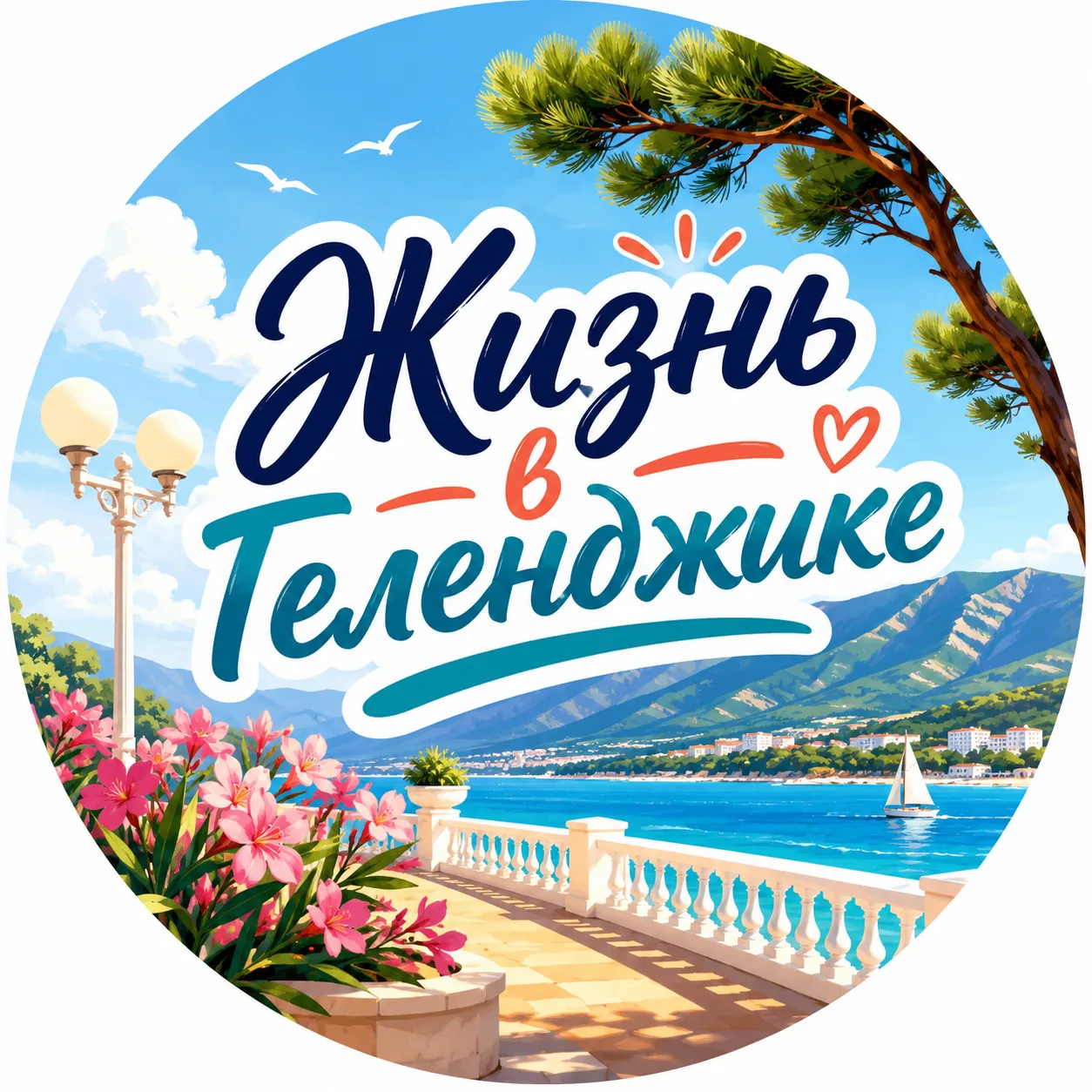 Жизнь в Геленджике — канал в мессенджере MAX