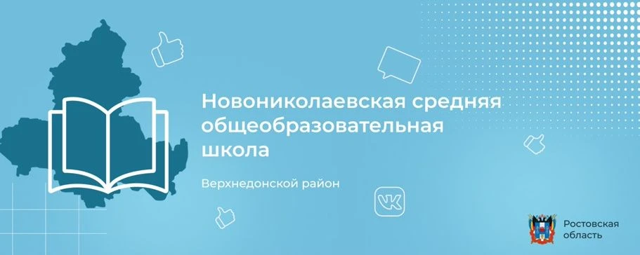 МБОУ Новониколаевская СОШ Верхнедонского района Ростовской области