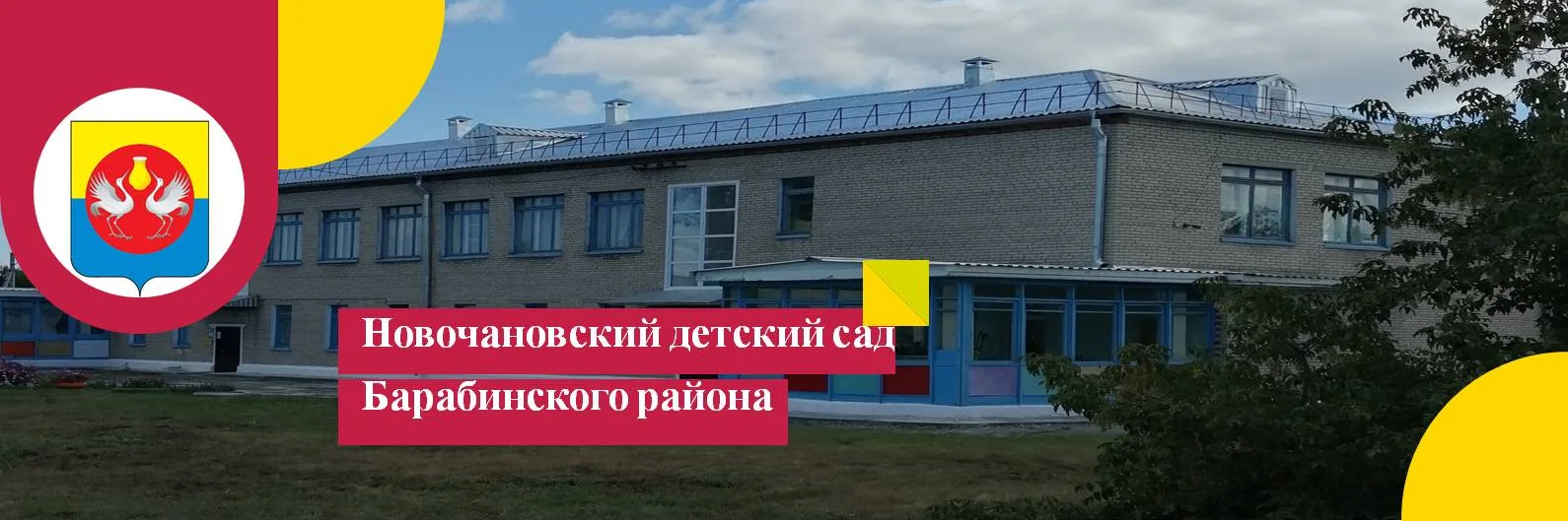 Новочановский детский сад Барабинского района