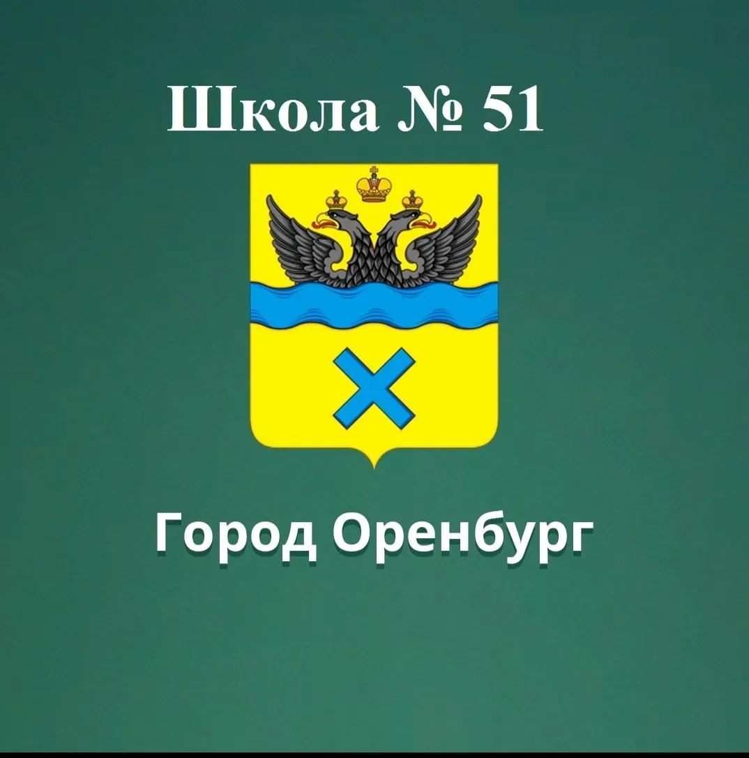 МОАУ"СОШ №51" г.Оренбурга — канал в мессенджере MAX