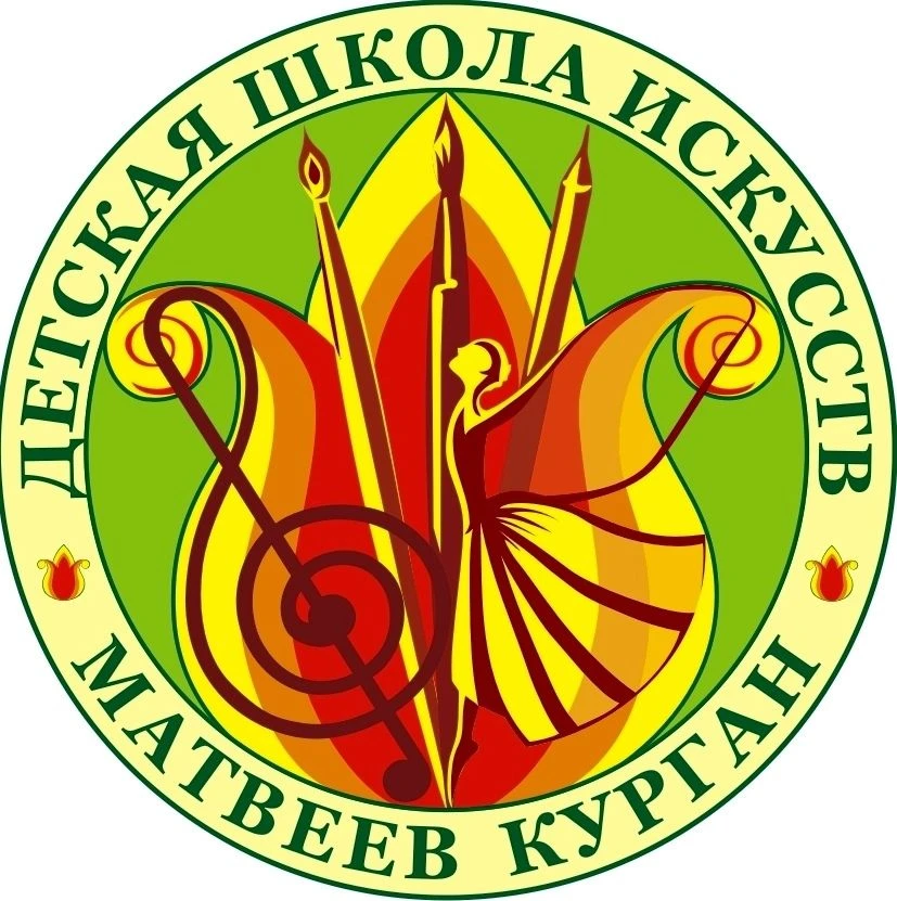 Детская школа искусств Матвеев Курган