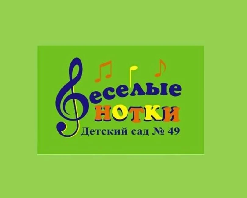 МАОУ детский сад № 49 "Весёлые нотки"