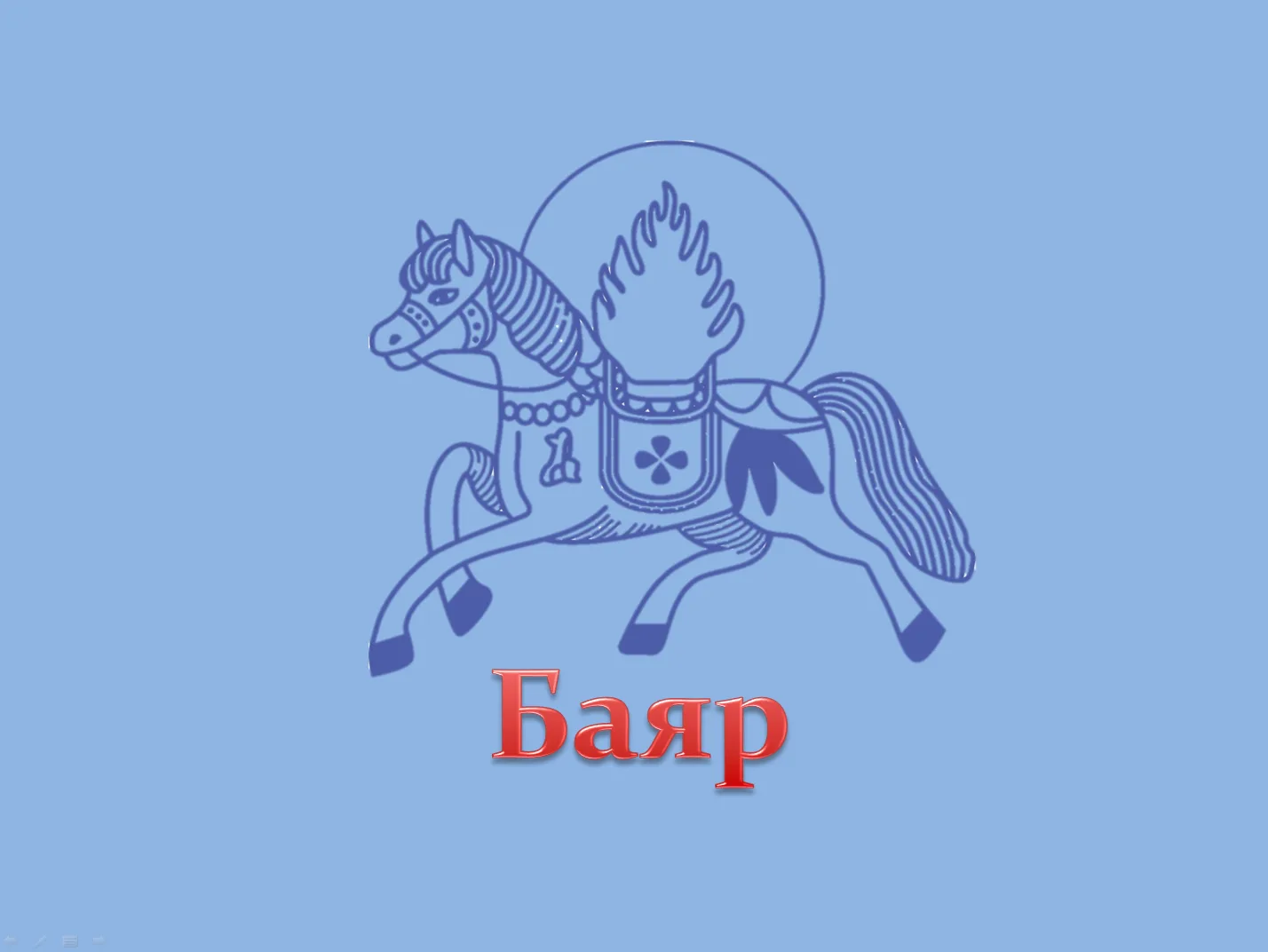 МАОУ ДО "ЦНК "Баяр"