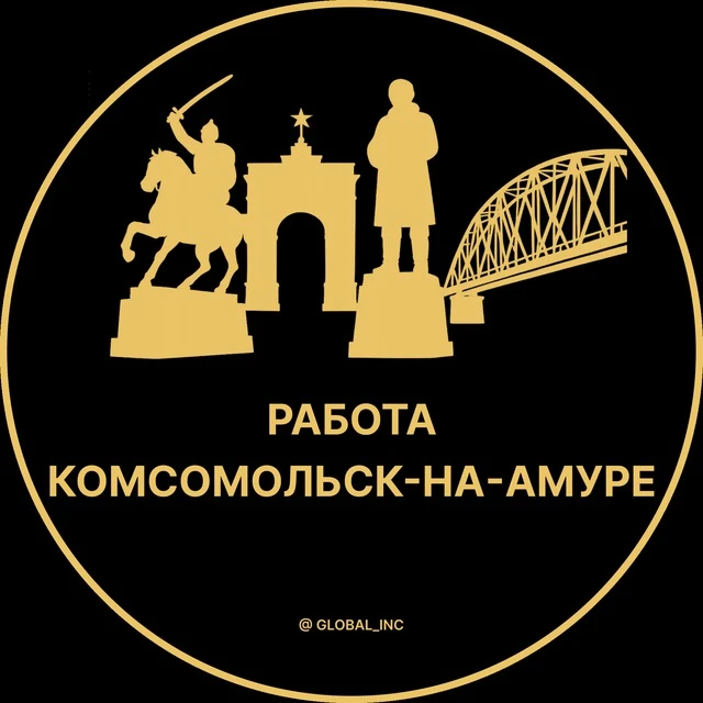 Работа Комсомольск-на-Амуре — канал в мессенджере MAX