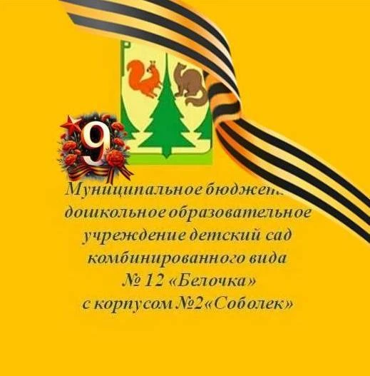 МБДОУ д/с №12 "Белочка"