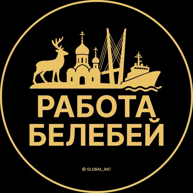 Работа Белебей — канал в мессенджере MAX