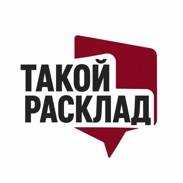 Такой расклад | Новости — канал в мессенджере MAX