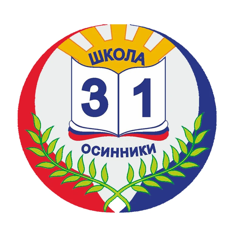 МБОУ "СОШ №31" (г. Осинники) — канал в мессенджере MAX