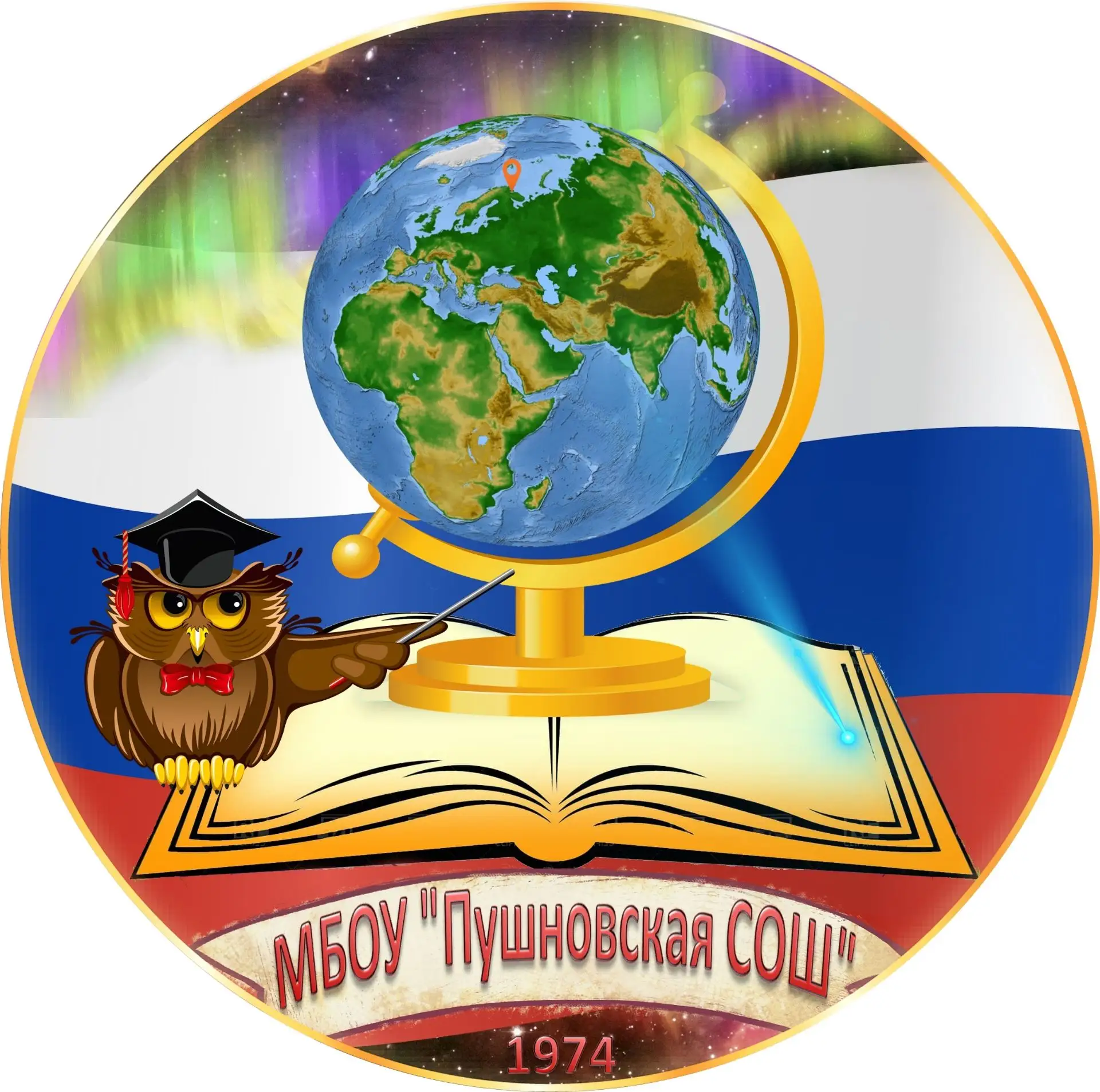 МБОУ "Пушновская СОШ"
