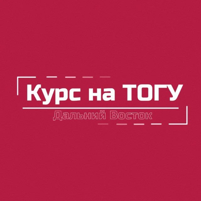 Курс на ТОГУ | Дальний Восток — канал в мессенджере MAX